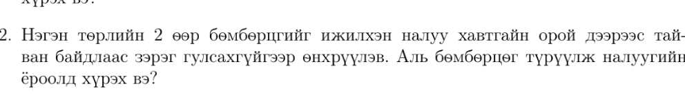 Нэгэн тθрлийн 2 θθр бθмбθрцгийг ижилхэн налуу хавтгайн орой дээрээс тай- 
ван байдлаас зэрэг гулсахгγйгээр θнхруулэв. Аль бθмбθрцθг туруулж налуугийн 
ëμоолд хурэх вэ?