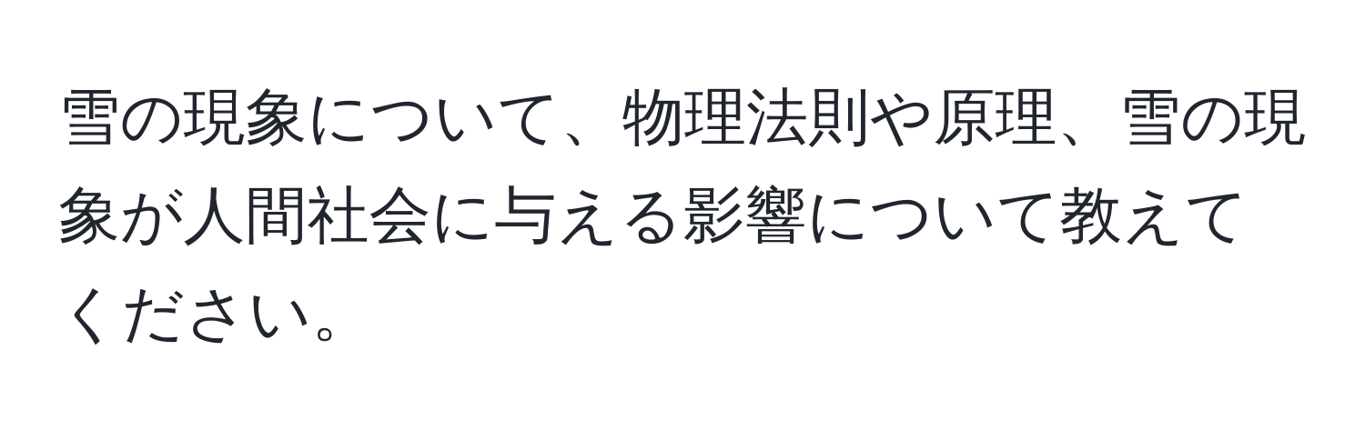 雪の現象について、物理法則や原理、雪の現象が人間社会に与える影響について教えてください。