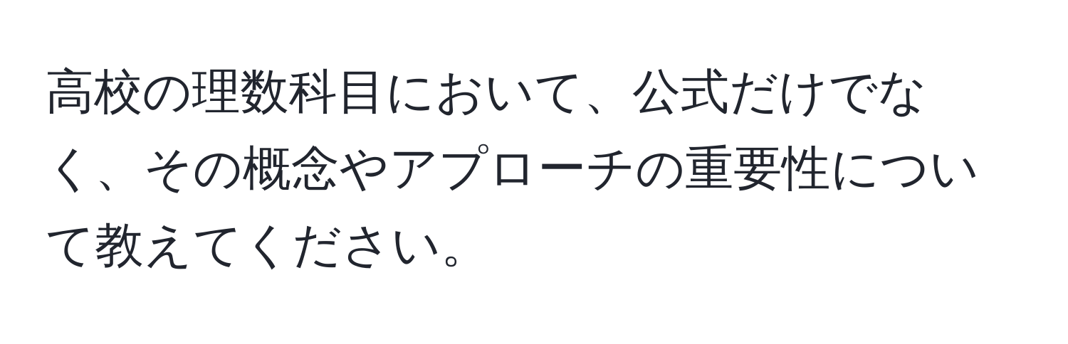 高校の理数科目において、公式だけでなく、その概念やアプローチの重要性について教えてください。