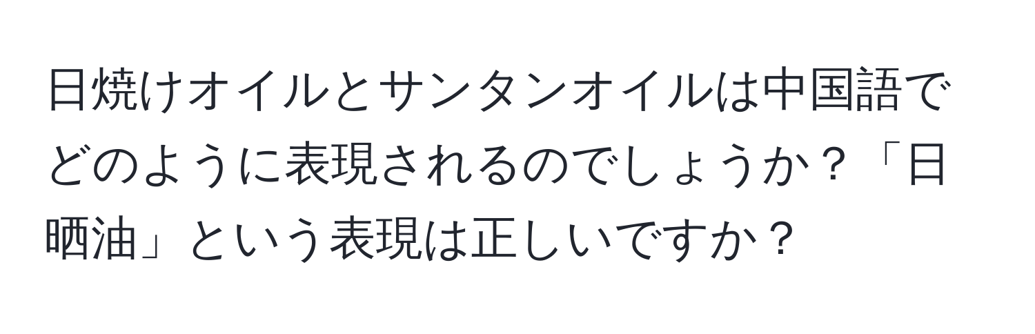 日焼けオイルとサンタンオイルは中国語でどのように表現されるのでしょうか？「日晒油」という表現は正しいですか？