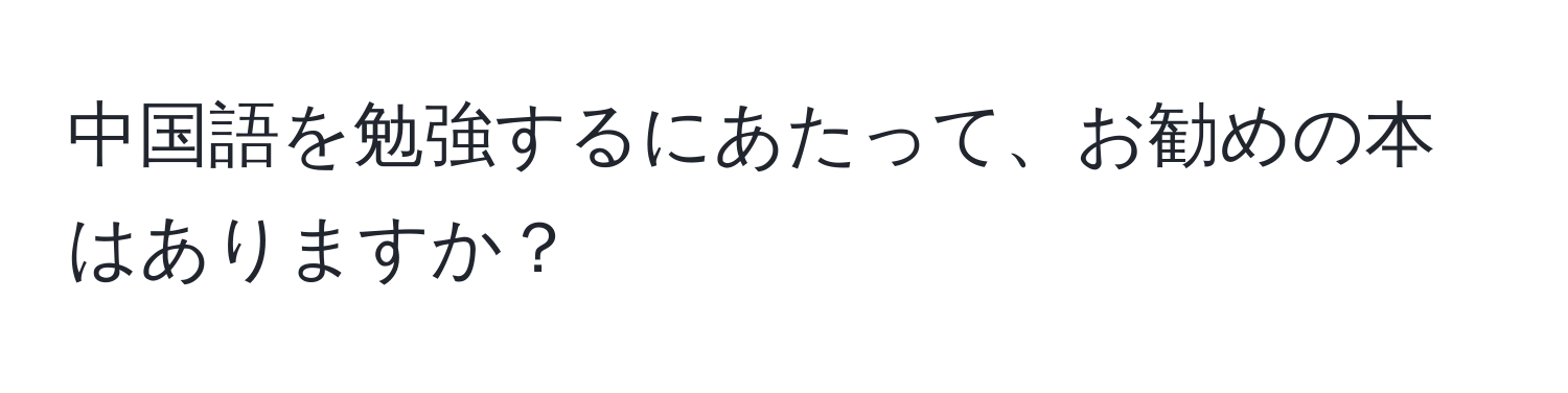 中国語を勉強するにあたって、お勧めの本はありますか？