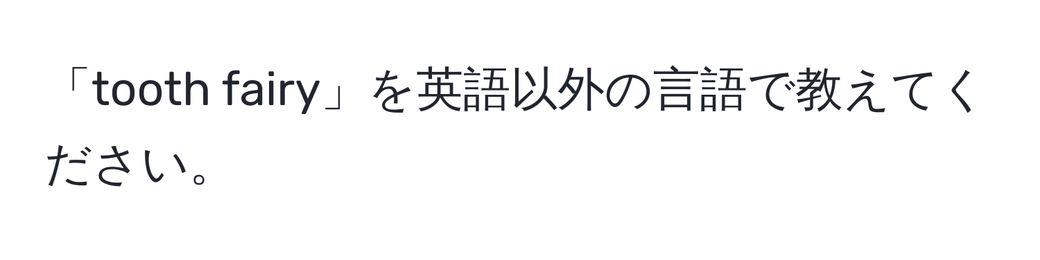 「tooth fairy」を英語以外の言語で教えてください。