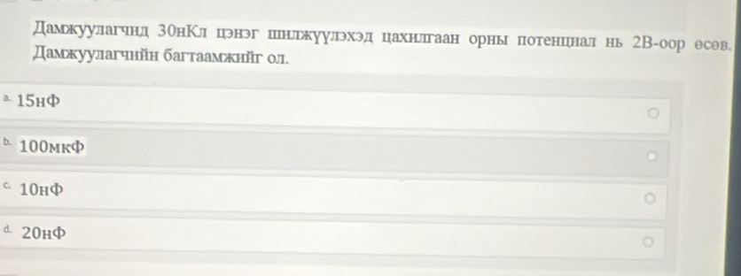 Дамькуулагчнд ВонКл цэнэг шнлркуулэхэдцахнглгаан орны потенцнал нь гВ-оор есев
Дамхуулагчнйн багтаамжнйг ол.
* 15h
D 100mkΦ
C10h
d、 20h