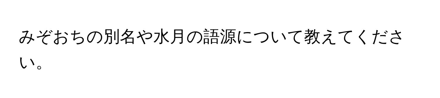 みぞおちの別名や水月の語源について教えてください。