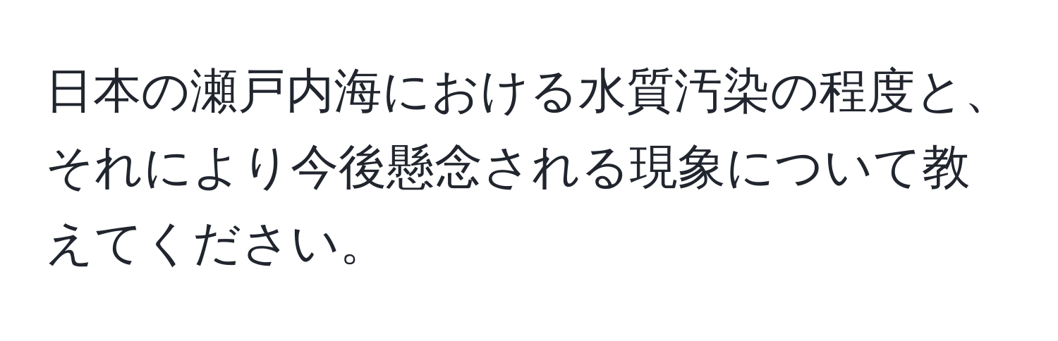 日本の瀬戸内海における水質汚染の程度と、それにより今後懸念される現象について教えてください。