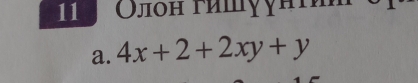 11 Олон γишγγнτи 
a. 4x+2+2xy+y