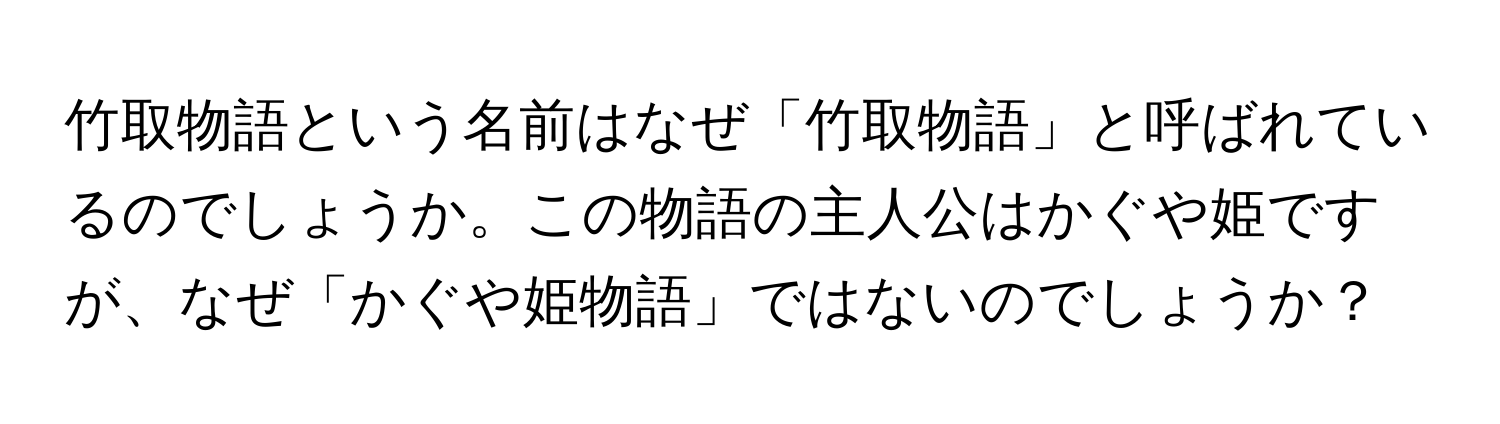 竹取物語という名前はなぜ「竹取物語」と呼ばれているのでしょうか。この物語の主人公はかぐや姫ですが、なぜ「かぐや姫物語」ではないのでしょうか？