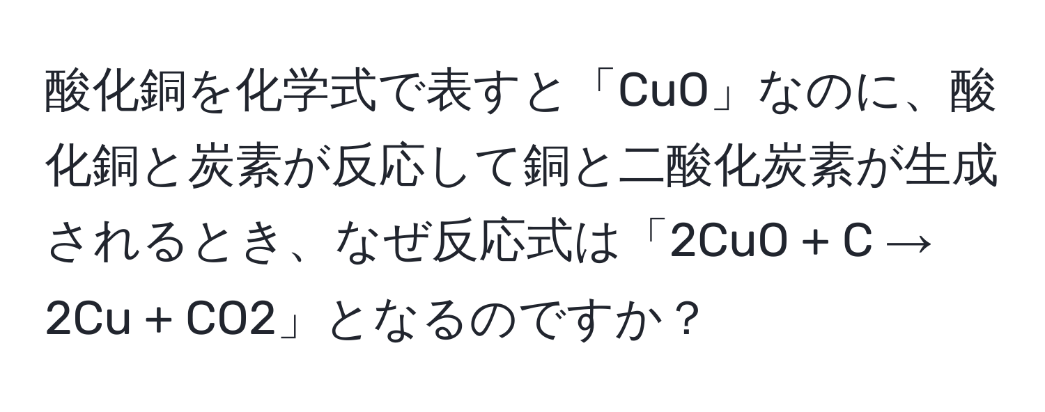 Solved: をですと「CuO」なのに、とがしてとがされるとき、なぜは「2CuO + C → 2Cu + CO2」となるのですか ...