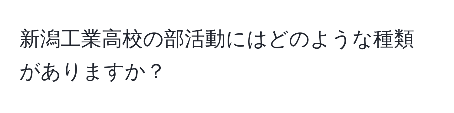 新潟工業高校の部活動にはどのような種類がありますか？