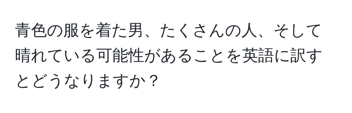 青色の服を着た男、たくさんの人、そして晴れている可能性があることを英語に訳すとどうなりますか？