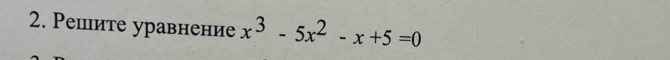 Решите уравнение x^3-5x^2-x+5=0