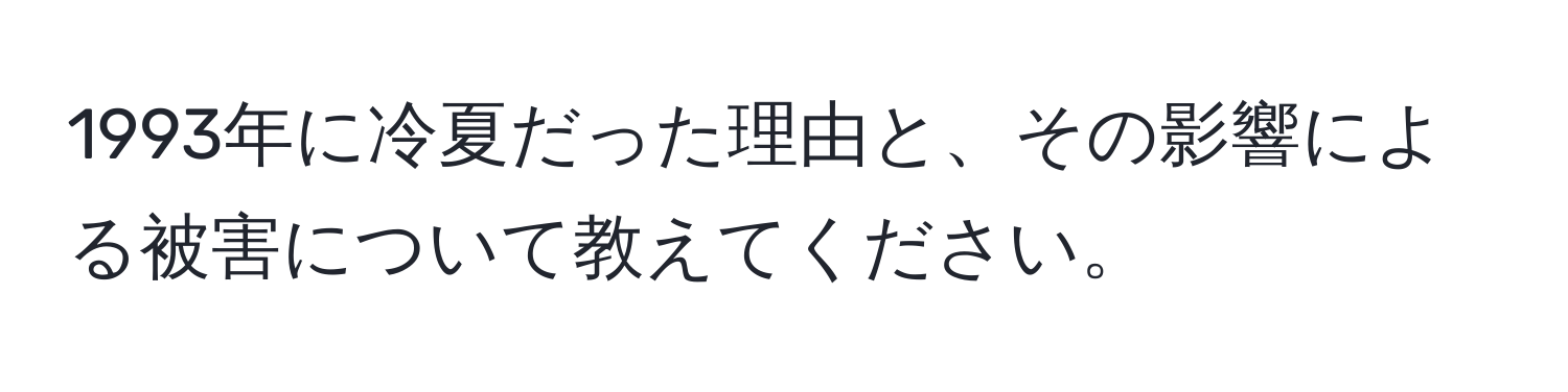 1993年に冷夏だった理由と、その影響による被害について教えてください。