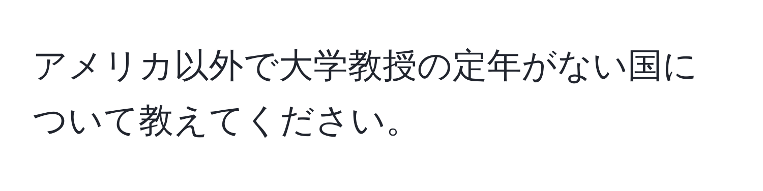 アメリカ以外で大学教授の定年がない国について教えてください。