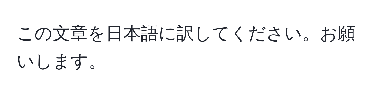 この文章を日本語に訳してください。お願いします。