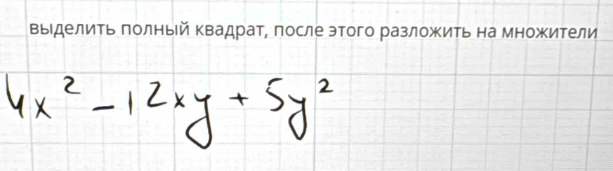 Βыделиτь πолный Κвадрат, πосле этого разложить на множители