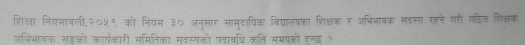 शिक्षा नियमावली,२०५९ को नियम ३० अनुसार सामुदायिक विद्यालयका शिश्षक र अभिभावक सदस्य रहने गरी गढित शि्क 
अभिभावक सज्ञको कार्यकारी समितिका सवस्यको पदावधि कति समयको हन्छ ?