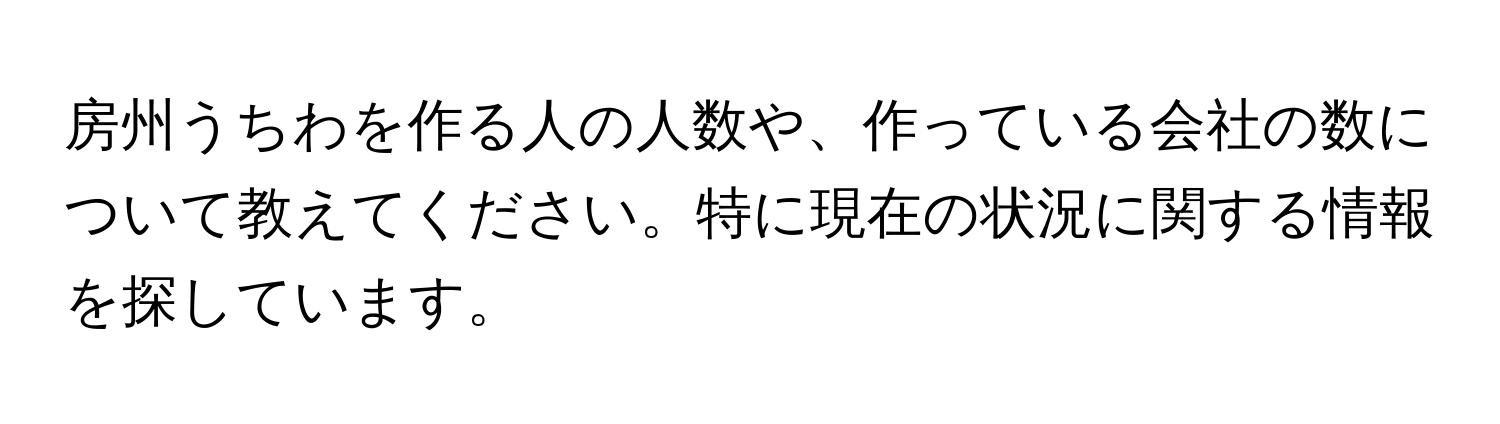 房州うちわを作る人の人数や、作っている会社の数について教えてください。特に現在の状況に関する情報を探しています。