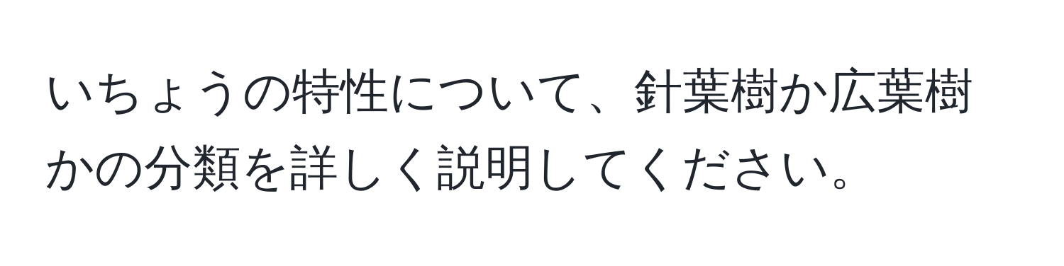 いちょうの特性について、針葉樹か広葉樹かの分類を詳しく説明してください。