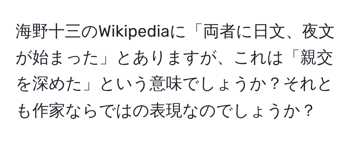 海野十三のWikipediaに「両者に日文、夜文が始まった」とありますが、これは「親交を深めた」という意味でしょうか？それとも作家ならではの表現なのでしょうか？