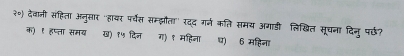 20^25D देवानी सहिता अनुसार 'हायर पर्वस सम्झौता" रदद गर्न कति समय अगाडी लिशखित सूचना दिन पर्छ?
क) १ हप्ता समय ख) १५ दिन ग) १ महिना ध) 6 महिना