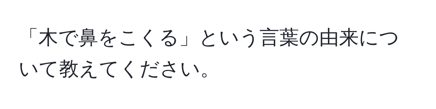 「木で鼻をこくる」という言葉の由来について教えてください。