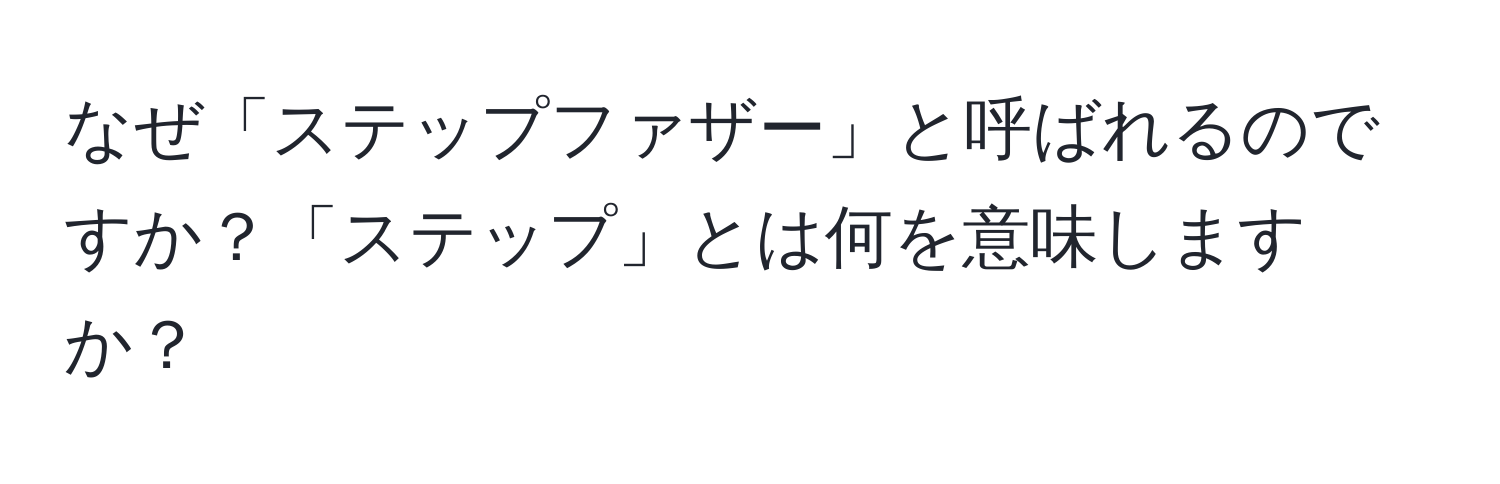 なぜ「ステップファザー」と呼ばれるのですか？「ステップ」とは何を意味しますか？