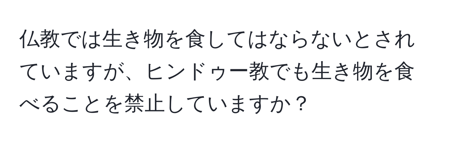 仏教では生き物を食してはならないとされていますが、ヒンドゥー教でも生き物を食べることを禁止していますか？