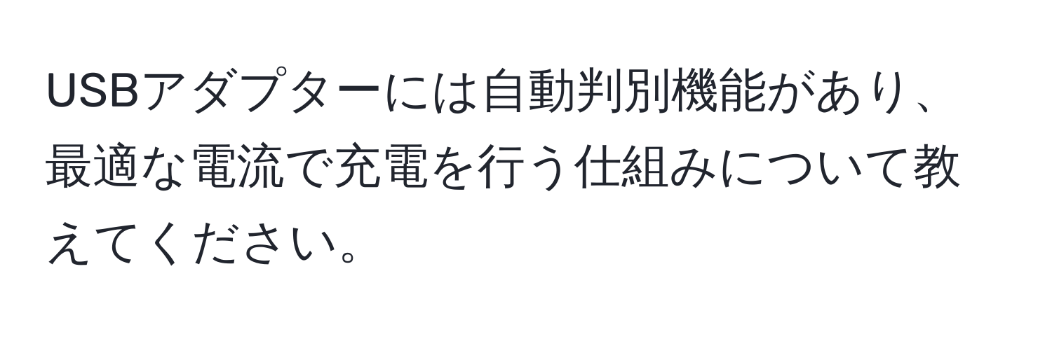 USBアダプターには自動判別機能があり、最適な電流で充電を行う仕組みについて教えてください。