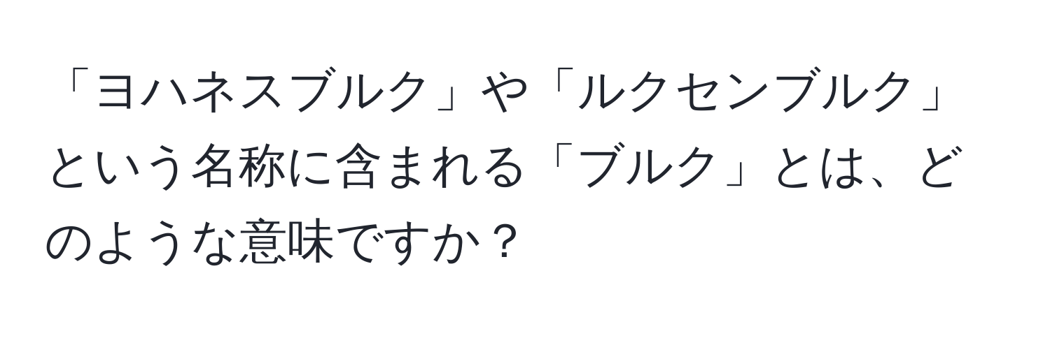 「ヨハネスブルク」や「ルクセンブルク」という名称に含まれる「ブルク」とは、どのような意味ですか？