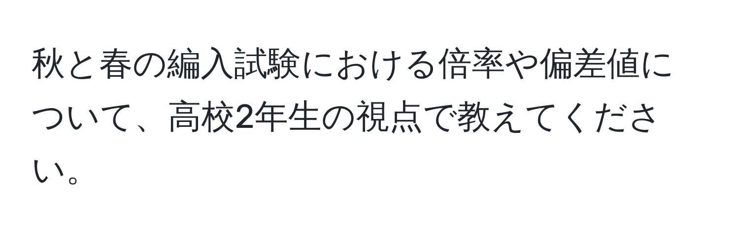 秋と春の編入試験における倍率や偏差値について、高校2年生の視点で教えてください。