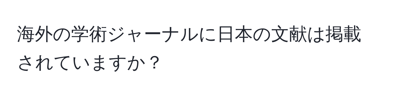 海外の学術ジャーナルに日本の文献は掲載されていますか？