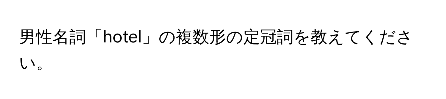 男性名詞「hotel」の複数形の定冠詞を教えてください。