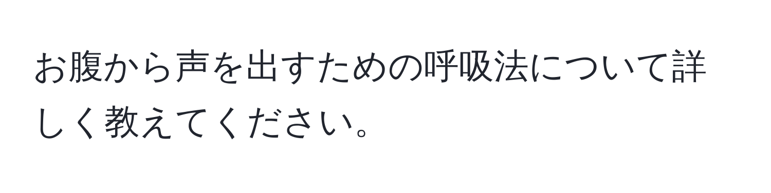 お腹から声を出すための呼吸法について詳しく教えてください。