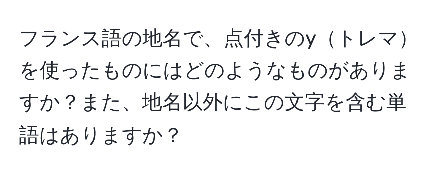 フランス語の地名で、点付きのyトレマを使ったものにはどのようなものがありますか？また、地名以外にこの文字を含む単語はありますか？
