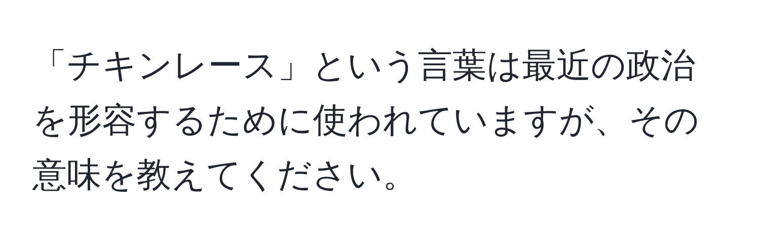 「チキンレース」という言葉は最近の政治を形容するために使われていますが、その意味を教えてください。