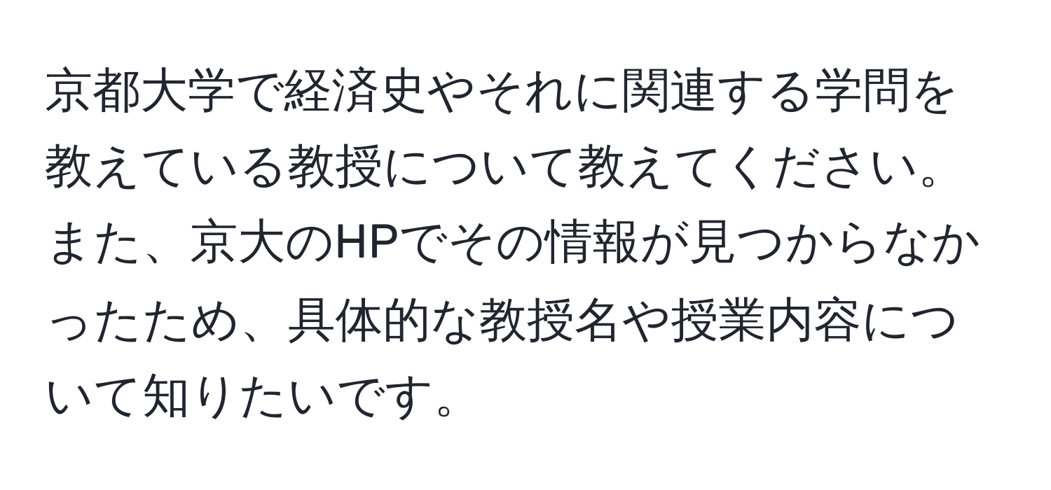 京都大学で経済史やそれに関連する学問を教えている教授について教えてください。また、京大のHPでその情報が見つからなかったため、具体的な教授名や授業内容について知りたいです。