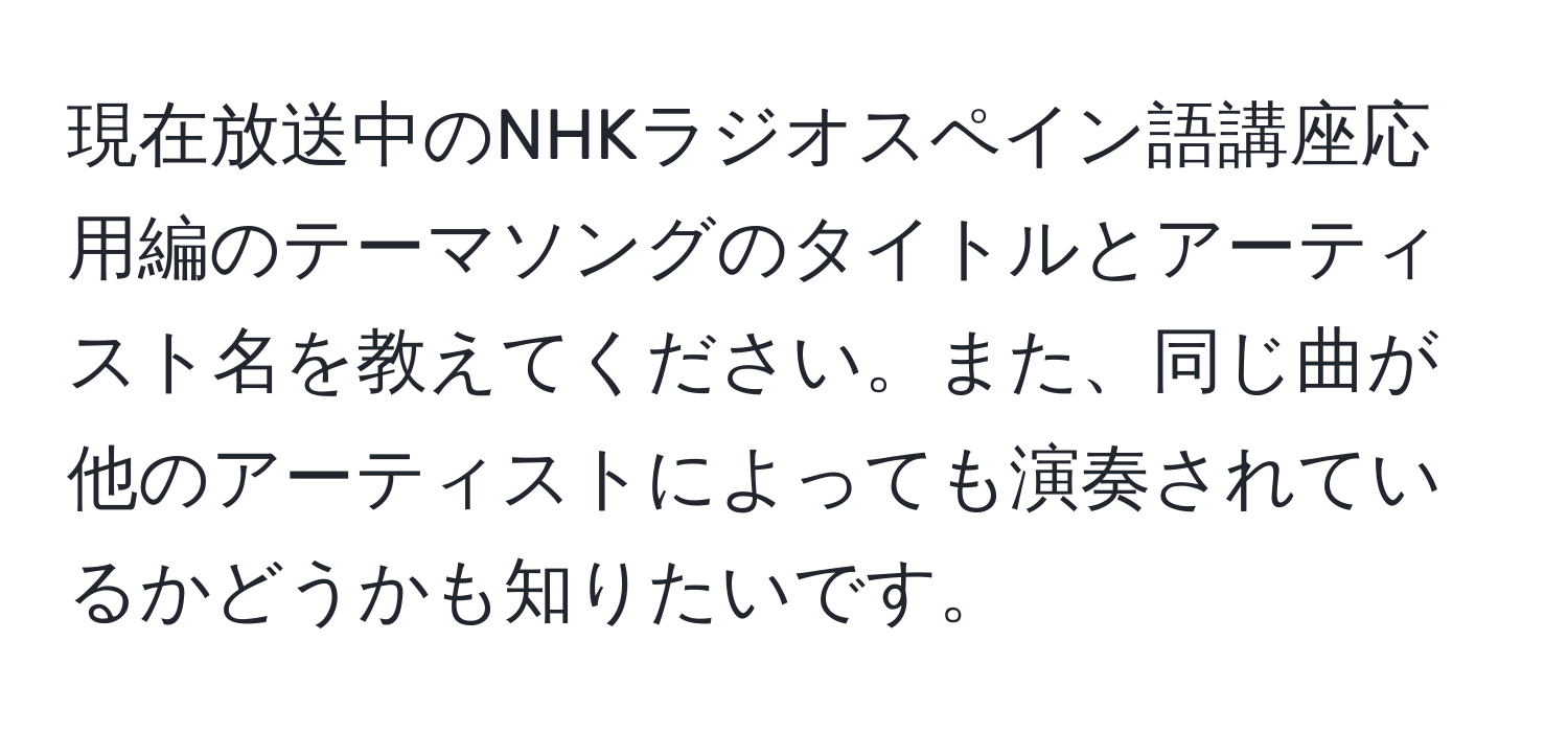 現在放送中のNHKラジオスペイン語講座応用編のテーマソングのタイトルとアーティスト名を教えてください。また、同じ曲が他のアーティストによっても演奏されているかどうかも知りたいです。