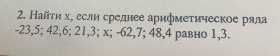 Найτи х, если среднее арифметическое ряда
-23, 5; 42, 6; 21, 3; x; -62, 7; 48, 4 равно 1, 3.