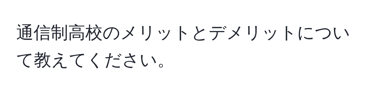 通信制高校のメリットとデメリットについて教えてください。