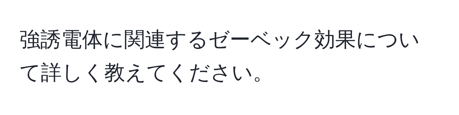 強誘電体に関連するゼーベック効果について詳しく教えてください。