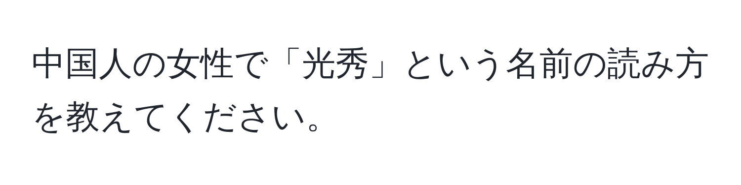 中国人の女性で「光秀」という名前の読み方を教えてください。