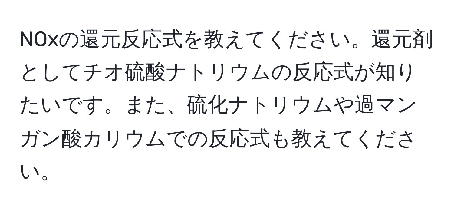 NOxの還元反応式を教えてください。還元剤としてチオ硫酸ナトリウムの反応式が知りたいです。また、硫化ナトリウムや過マンガン酸カリウムでの反応式も教えてください。