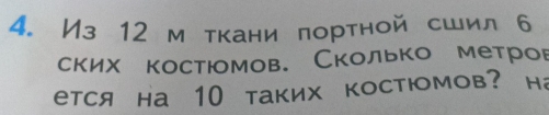 Из 12 м ткани лортной сшил 6
ских костюомов. Сколько метров 
ется на 10 таких костюмов? на