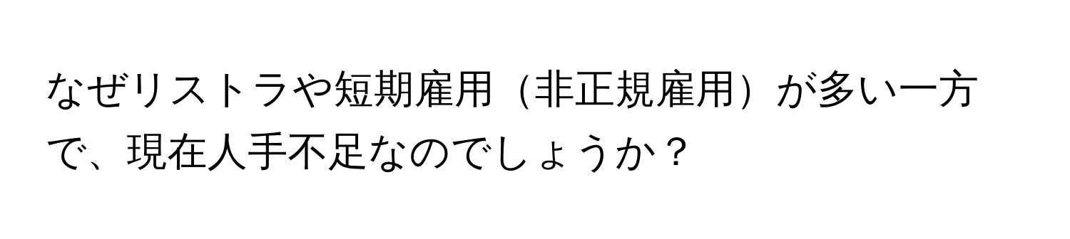 なぜリストラや短期雇用非正規雇用が多い一方で、現在人手不足なのでしょうか？