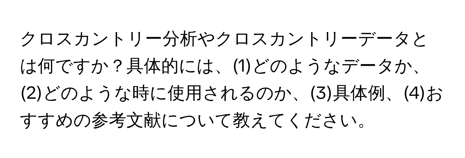 クロスカントリー分析やクロスカントリーデータとは何ですか？具体的には、(1)どのようなデータか、(2)どのような時に使用されるのか、(3)具体例、(4)おすすめの参考文献について教えてください。