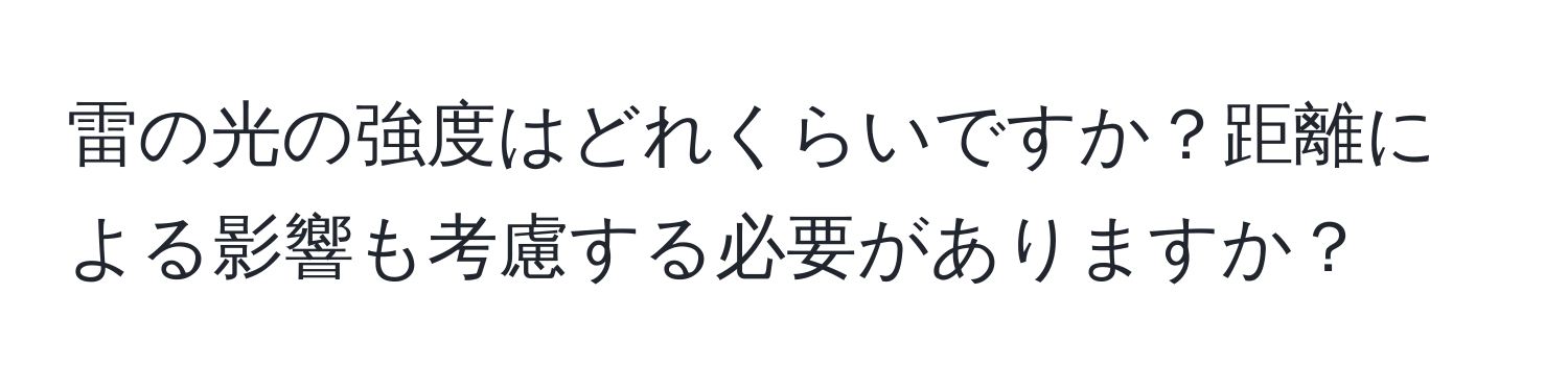 雷の光の強度はどれくらいですか？距離による影響も考慮する必要がありますか？