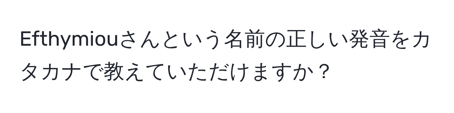 Efthymiouさんという名前の正しい発音をカタカナで教えていただけますか？