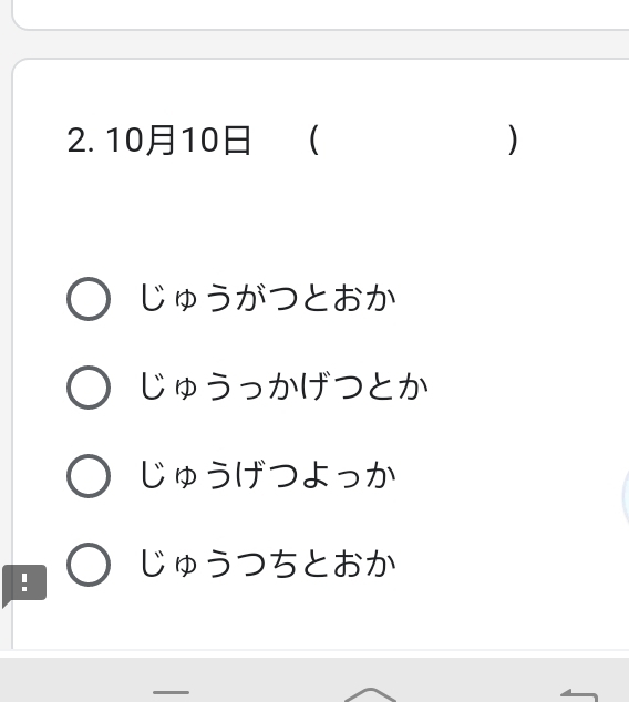 1010  ) 
じゅうがつとおか 
じゅうっかげつとか 
じゅうげつよっか 
! じゅうつちとおか