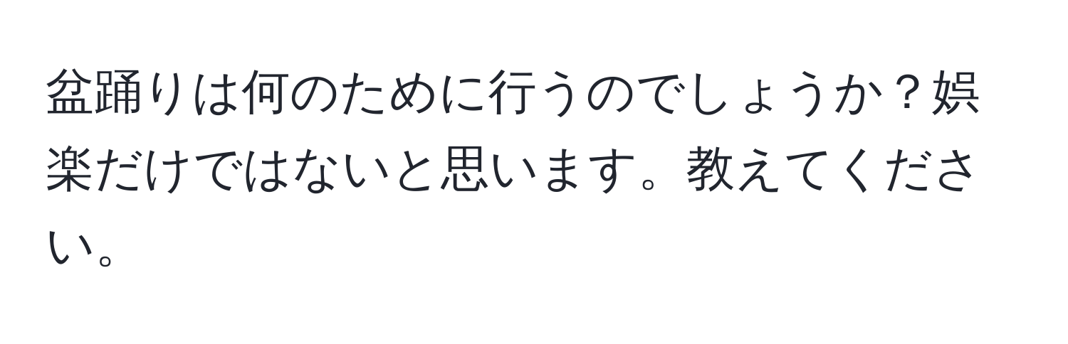 盆踊りは何のために行うのでしょうか？娯楽だけではないと思います。教えてください。