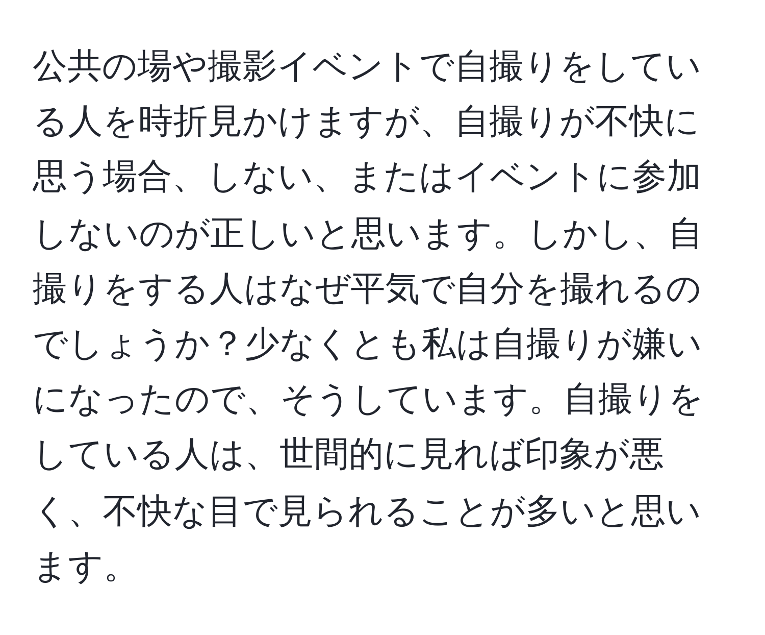 公共の場や撮影イベントで自撮りをしている人を時折見かけますが、自撮りが不快に思う場合、しない、またはイベントに参加しないのが正しいと思います。しかし、自撮りをする人はなぜ平気で自分を撮れるのでしょうか？少なくとも私は自撮りが嫌いになったので、そうしています。自撮りをしている人は、世間的に見れば印象が悪く、不快な目で見られることが多いと思います。